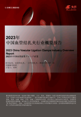 2023年中国血管结扎夹行业概览.pdf