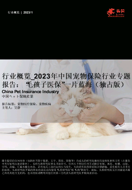 2023年中国宠物保险行业专题报告：“毛孩子医保”一片蓝海.pdf