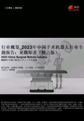 2023年中国手术机器人行业专题报告：见微知著.pdf