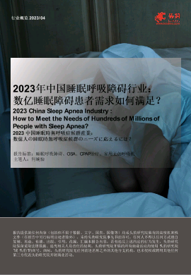 2023年中国睡眠呼吸障碍行业：数亿睡眠障碍患者需求如何满足？.pdf