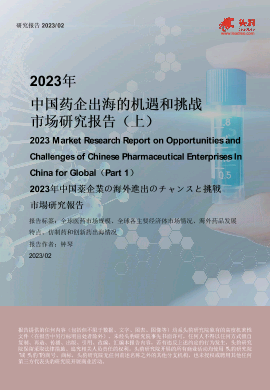 2023年中国药企出海的机遇和挑战市场研究报告（上）.pdf