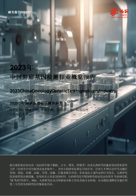 2023年中国肿瘤基因检测行业概览.pdf