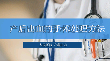 产后出血的手术处理方法产后出血预防原则子宫压迫缝合技术PPT课件院内培训.pptx