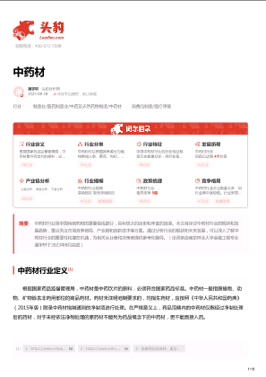 2023年中国中药材行业词条报告.pdf