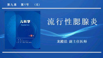 流行性腮腺炎儿科学人卫版第10版教材PPT课件下载龙殿法第十版9.pptx