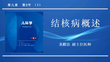 9.3.1小儿结核病概述儿科学人卫版第10版教材PPT课件下载龙殿法第十版.pptx