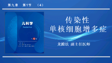 传染性单核细胞增多症儿科学人卫版第10版教材PPT课件下载龙殿法第十版9.pptx