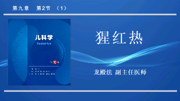 9.2.1猩红热儿科学人卫版第10版教材PPT课件下载龙殿法第十版.pptx