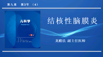 9.3.4结核性脑膜炎儿科学人卫版第10版教材PPT课件下载龙殿法第十版.pptx