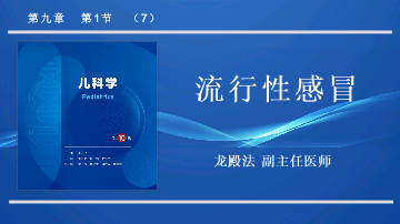 流行性感冒儿科学人卫版第10版教材PPT课件下载龙殿法第十版9.pptx