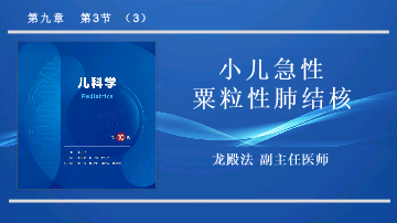 9.3.3小儿急性粟粒性肺结核儿科学人卫版第10版教材PPT课件下载龙殿法第十版.pptx