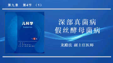 9.4.1深部真菌病假丝酵母菌病儿科学人卫版第10版教材PPT课件下载龙殿法第十版.pptx