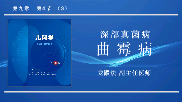 9.4.3深部真菌病曲霉病儿科学人卫版第10版教材PPT课件下载龙殿法第十版.pptx