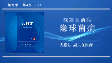 9.4.2深部真菌病隐球菌病儿科学人卫版第10版教材PPT课件下载龙殿法第十版.pptx