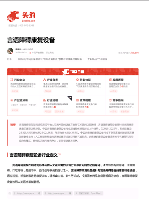 2023年中国言语障碍康复设备行业词条报告.pdf