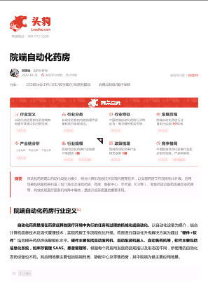 2023年中国院端自动化药房行业词条报告.pdf