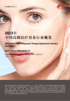 2023年中国高频治疗设备行业概览.pdf