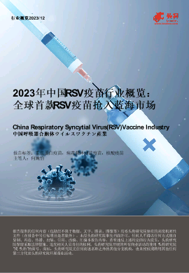 2023年中国RSV疫苗行业概览：全球首款RSV疫苗抢入蓝海市场.pdf