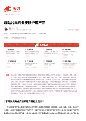 2023年中国非贴片类专业皮肤护理产品行业词条报告.pdf