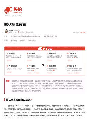 2023年中国轮状病毒疫苗行业词条报告.pdf