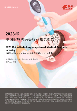 2023年中国射频类医美行业概览报告.pdf