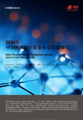 2024年中国物理治疗设备前景发展报告.pdf