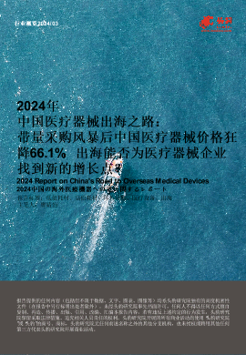2024年中国医疗器械出海之路：带量采购风暴后中国医疗器械价格狂降66.1%，出海能否为医疗器械企业找到新的增长点.pdf