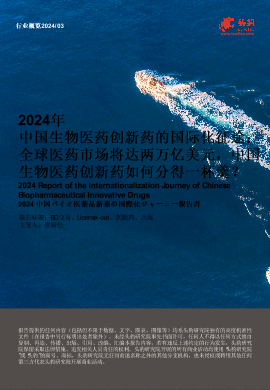 2024年中国生物医药创新药的国际化征途：全球医药市场将达两万亿美元，中国生物医药创新药如何分得一杯羹？.pdf