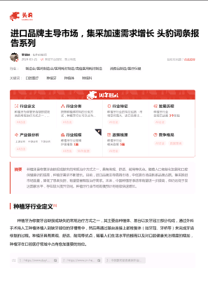 种植牙：进口品牌主导市场，集采加速需求增长 头豹词条报告系列.pdf