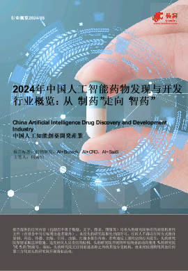 2024年中国人工智能药物发现与开发行业概览：从“制药”走向“智药”.pdf
