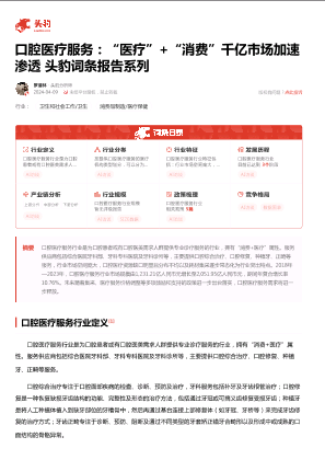 口腔医疗服务：“医疗”+“消费”千亿市场加速渗透 头豹词条报告系列.pdf