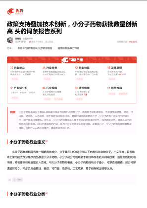 政策支持叠加技术创新，小分子药物获批数量创新高 头豹词条报告系列.pdf