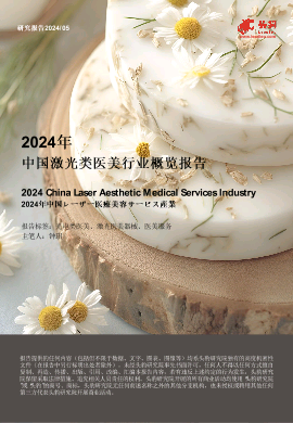 2024年中国激光类医美行业概览报告.pdf