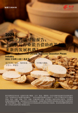 2024年中国中药饮片短报告：中药饮片行业能否借助政策东风，迎来新的发展机遇？.pdf