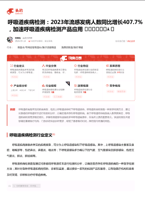 呼吸道疾病检测：2023年流感发病人数同比增长407.7%，加速呼吸道疾病检测产品应用 头豹词条报告系列.pdf