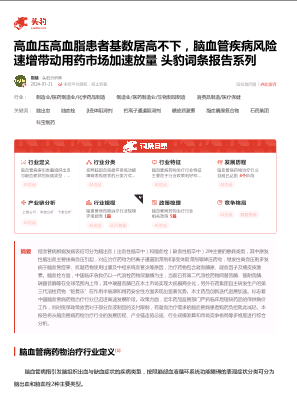脑血管病药物治疗：高血压高血脂患者基数居高不下，脑血管疾病风险速增带动用药市场加速放量 头豹词条报告系列.pdf