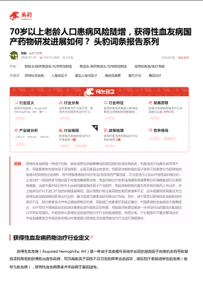 70岁以上老龄人口患病风险陡增，获得性血友病国产药物研发进展如何？ 头豹词条报告系列.pdf