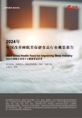 2024年中国改善睡眠类保健食品行业概览报告.pdf