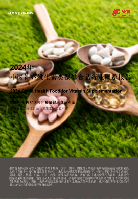 2024年中国补充维生素类保健食品行业概览报告.pdf