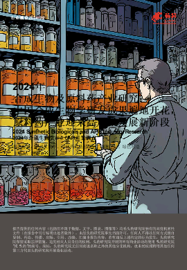 2024年合成生物及原料药产业研究： 中国合成生物学研发成果遍地开花，原料药产业迎来高质量发展新阶段.pdf