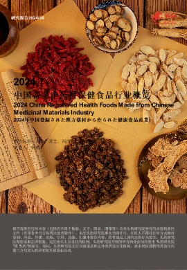 2024年中国备案中药材保健食品行业概览.pdf