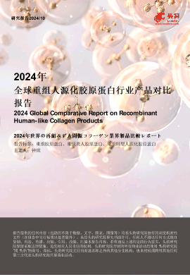 2024年全球重组人源化胶原蛋白行业产品对比报告.pdf