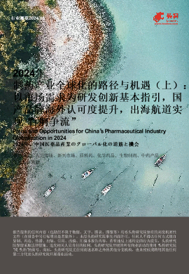 2024年制药产业全球化的路径与机遇（上）： 以市场需求为研发创新基本指引，国产品牌海外认可度提升，出海航道实现“百舸争流”.pdf