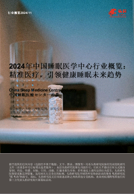 2024年中国睡眠医学中心行业概览：精准医疗，引领健康睡眠未来趋势.pdf