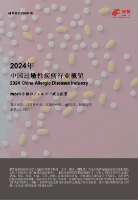 2024年中国过敏性疾病行业概览.pdf