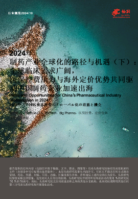 2024年制药产业全球化的路径与机遇（下）：全球临床需求广阔，医保控费压力与海外定价优势共同驱动中国制药企业加速出海.pdf