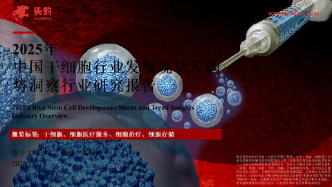 2025年中国干细胞行业发展现状及趋势洞察行业研究报告.pdf