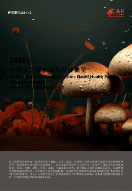 2024年中国灵芝保健食品行业概览.pdf