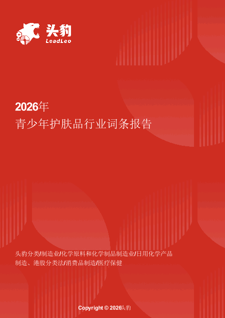 青少年护肤品：纯净成分，专为年轻肌肤打造的呵护方案 头豹词条报告系列.pdf