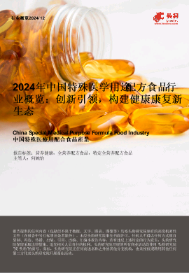2024年中国特殊医学用途配方食品行业概览：创新引领，构建健康康复新生态.pdf
